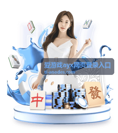 爱游戏ayx网页登录入口电脑端与手机端界面示意