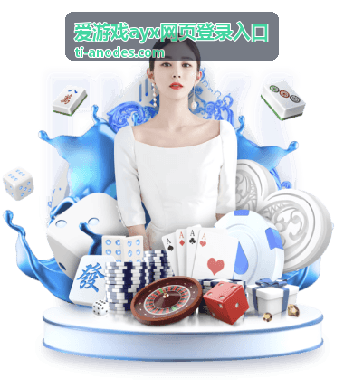 爱游戏ayx网页登录入口使用说明配图