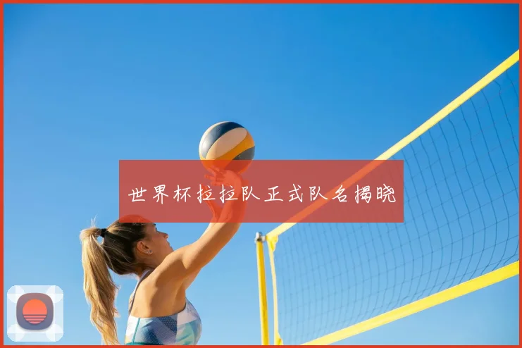 世界杯拉拉队正式队名揭晓