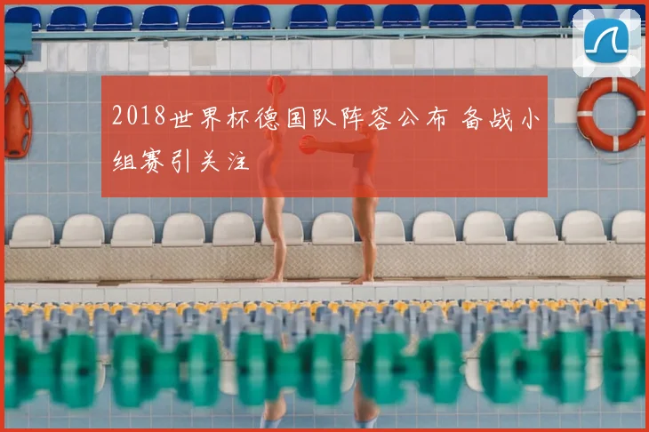 2018世界杯德国队阵容公布 备战小组赛引关注