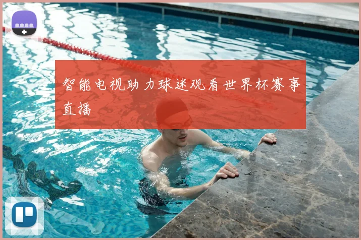 智能电视助力球迷观看世界杯赛事直播