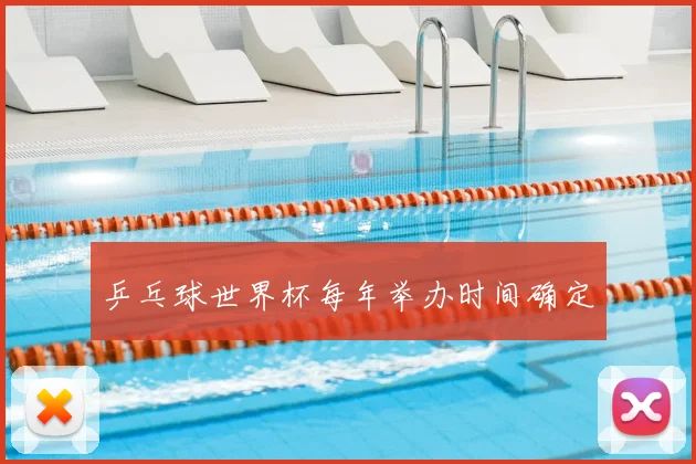 乒乓球世界杯每年举办时间确定