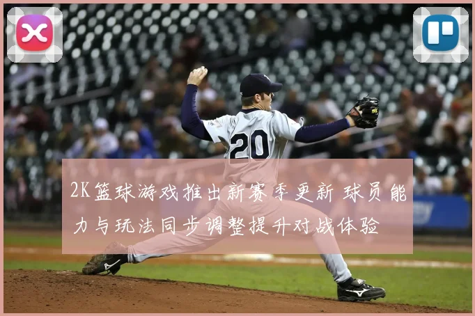 2K篮球游戏推出新赛季更新 球员能力与玩法同步调整提升对战体验