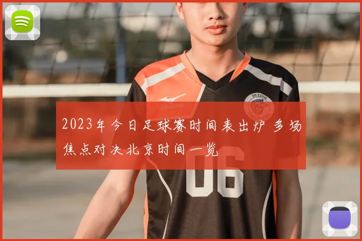 2023年今日足球赛时间表出炉 多场焦点对决北京时间一览