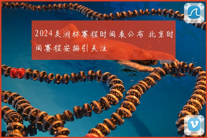 2024美洲杯赛程时间表公布 北京时间赛程安排引关注