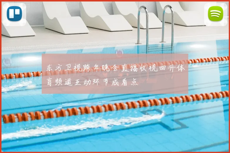 东方卫视跨年晚会直播收视回升体育频道互动环节成看点