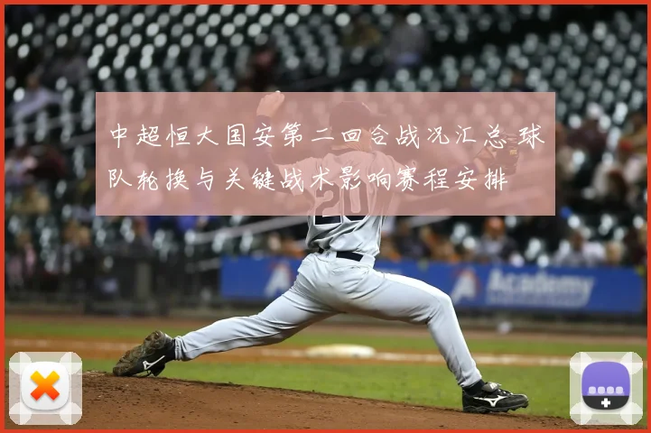 中超恒大国安第二回合战况汇总 球队轮换与关键战术影响赛程安排