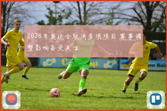 2028年奥运会取消多项项目 赛事调整影响备受关注